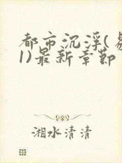 都市沉浮(易克1)最新章节 无弹窗