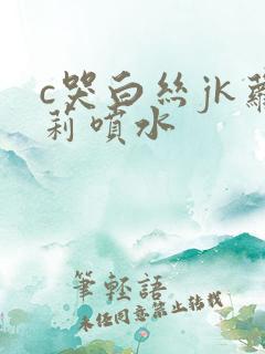 c哭白丝jk萝莉喷水