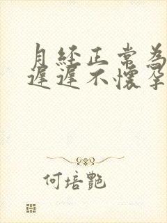 月经正常为什么迟迟不怀孕