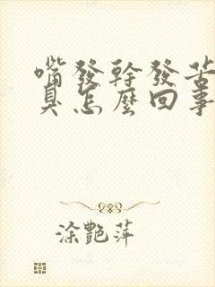 嘴发干发苦有口臭怎么回事