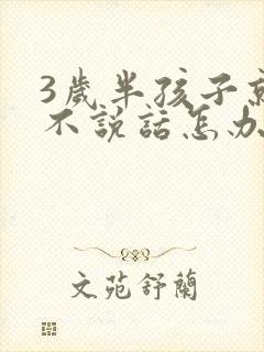 3岁半孩子就是不说话怎办