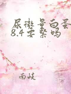 尿微量白蛋白28.4要紧吗