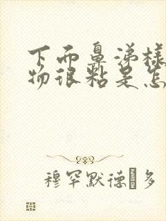 下面鼻涕样分泌物很粘是怎么回事