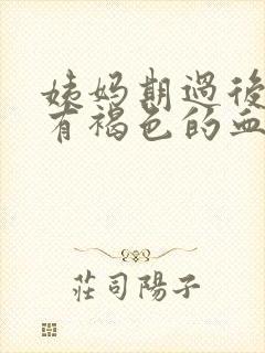 姨妈期过后一直有褐色的血