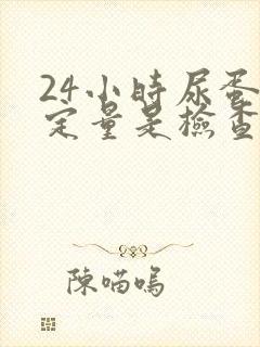 24小时尿蛋白定量是检查什么的