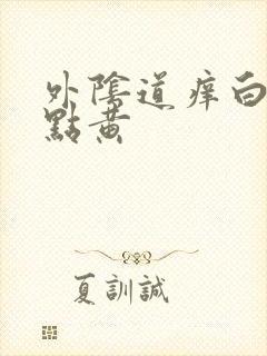 外阴道痒白带有点黄