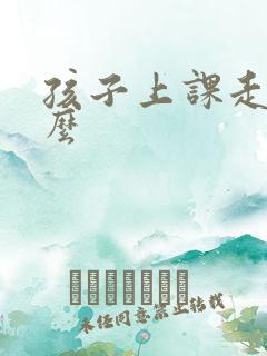 孩子上课走神怎么