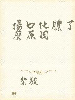 伤口化脓了是什么原因