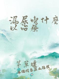 漏尿吃什么药可以治疗