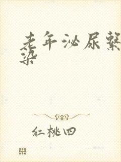 老年泌尿系统感染