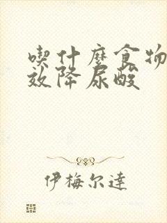 吃什么食物能有效降尿酸