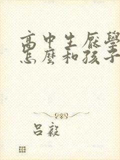 高中生厌学家长怎么和孩子沟通