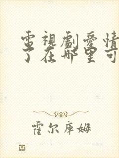 电视剧爱情睡醒了在哪里可以看