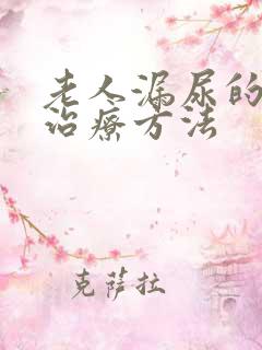 老人漏尿的最佳治疗方法