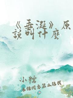 《垂涎》原著小说叫什么