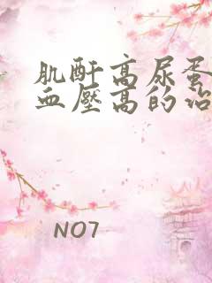 肌酐高尿蛋白和血压高的治疗