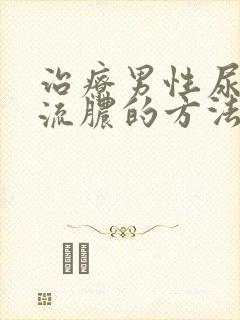 治疗男性尿道口流脓的方法