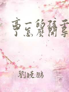 高一的孩子厌学了怎么开导