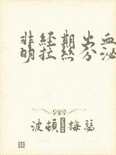 非经期出血有透明拉丝分泌物