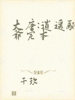 大唐:逍遥驸马爷完本