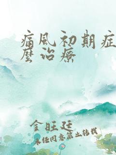 痛风初期症状怎么治疗