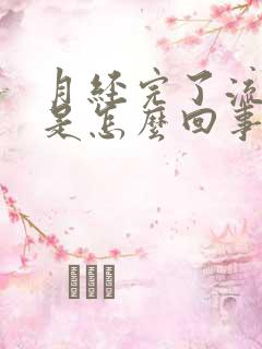 月经完了流黄水是怎么回事