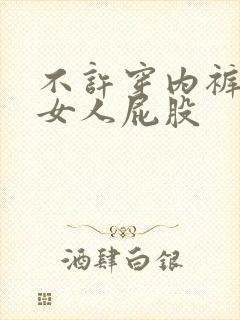 不许穿内裤调教女人屁股