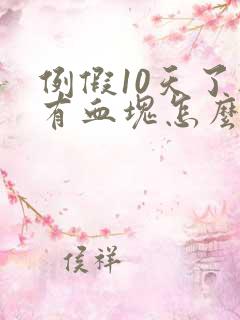 例假10天了还有血块怎么回事