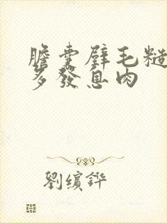 胆囊壁毛糙胆囊多发息肉