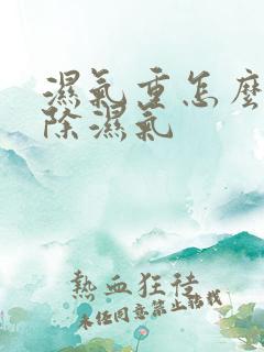 湿气重怎么能排除湿气
