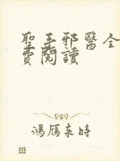 圣手邪医全文免费阅读