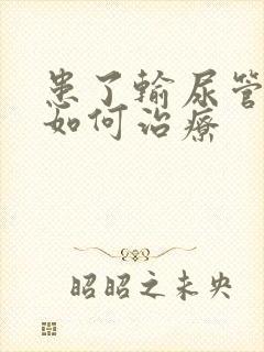 患了输尿管结石如何治疗