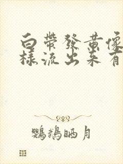 白带发黄像水一样流出来有腥臭味