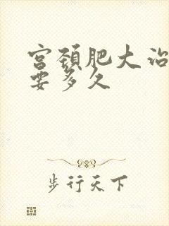 宫颈肥大治疗需要多久