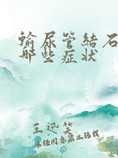 输尿管结石都有哪些症状