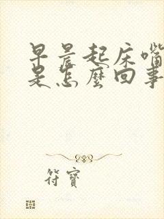 早晨起床嘴里咸是怎么回事