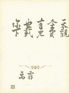 你也有今天全集下载免费观看