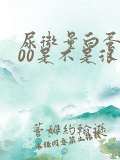 尿微量白蛋白600是不是很严重了