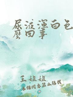 尿液浑白色是怎么回事