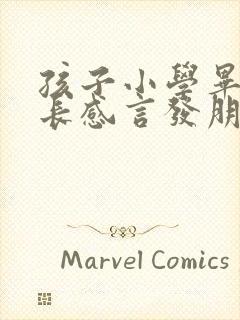 孩子小学毕业家长感言发朋友圈