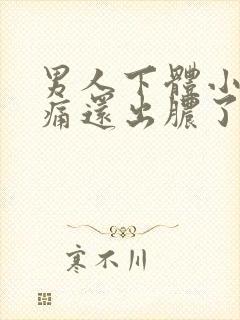 男人下体小便疼痛还出脓了怎么办