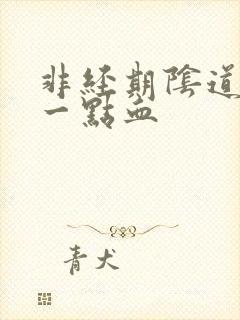 非经期阴道出了一点血