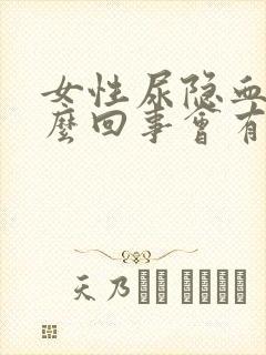 女性尿隐血是怎么回事会有什么后果