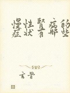 慢性肾病的早期症状有哪些