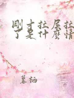 刚才拉屎拉出血了是什么情况