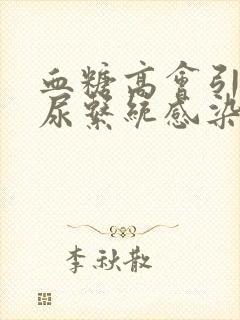 血糖高会引起泌尿系统感染吗?