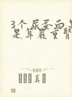 3个尿蛋白是不是算严重肾病