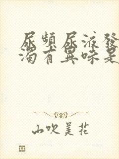 尿频尿液发黄浑浊有异味是什么问题