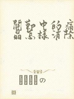 关节中的痛风结晶怎样消除