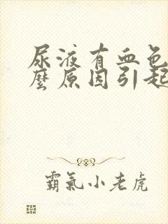 尿液有血色是什么原因引起的